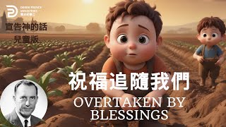 祝福追隨我們 OVERTAKEN BY BLESSINGS  #kids #cartoon #3d  #derekprince #derekprinceministries #葉光明事工