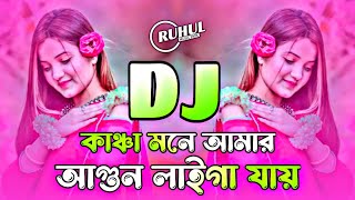 Kancha Mone Amar Agun Laiga Jay Dj | Chuiyo Na Chuiyo Na Bondhu Gu Dj | Tiktok Viral Dj Song |