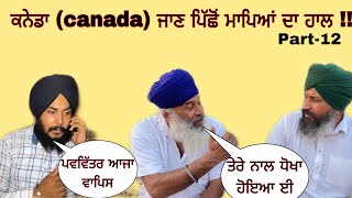 Trailer ਕਨੇਡਾ (canada) ਜਾਣ ਪਿੱਛੋਂ ਮਾਪਿਆਂ ਦਾ ਹਾਲ !! Part-12 #natttv @NattTV1 #spcreationpunjab