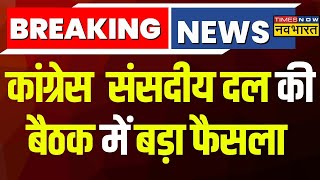 Congress Meeting Breaking News: Sonia Gandhi को चुना गया कांग्रेस संसदीय दल का नेता | Hindi News