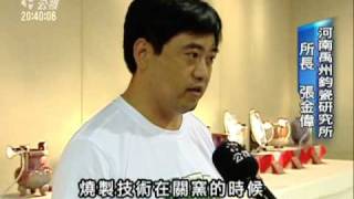 2010-06-27公視晚間新聞(宋朝五大名瓷之首 鈞瓷來台展出)