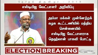 எஸ்டிபிஐ கட்சியின் சார்பில் மத்திய சென்னை நாடாளுமன்ற தொகுதியில் தெஹ்லான் பாகவி போட்டி #SDPI #TTV