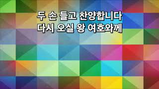 [동양선교교회 / 2019.03.17 ] 3부 경배와 찬양 ( 우리를 죄에서 구하시려 / 주 날....