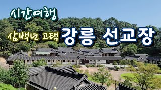 강릉여행/삼백년 고택, 강릉 선교장 [종구튜브] #강릉선교장