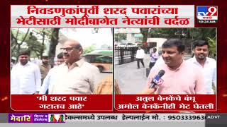 Political Breaking | Sharad Pawar यांच्या भेटीसाठी मोदीबागेत नेत्यांची वर्दळ | tv9 Marathi