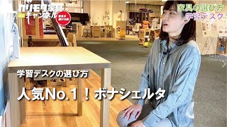 【学習机】耐久性・収納力抜群の人気No1のデスク｜グッドデザイン賞受賞のデザイン性も魅力【失敗しない家具選び】