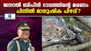 Bipin Rawat | 2021 ഡിസംബർ 8 ന് Mi-17 V5 ഹെലികോപ്റ്റർ അപകടത്തിലാണ് ബിപിൻ റാവത്ത് മരണപ്പെടുന്നത്