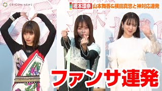 橋本環奈、ファンサ連発の神対応！？山本舞香\u0026横田真悠からのレスポンスに学生大興奮！　映画「カラダ探し」公開直前イベント