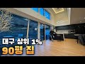 대구 상위 1% 부자집은 어떻게 생겼을까?