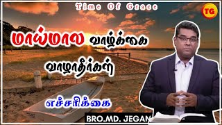 மாய்மால வாழ்க்கை | BRO.MD.JEGAN | End Time Message | TG | Tamil Christian Message | நிலம் | PART 5