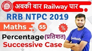 12:30 PM- RRB NTPC 2019 | Maths by Sahil Sir | Percentage Successive Case