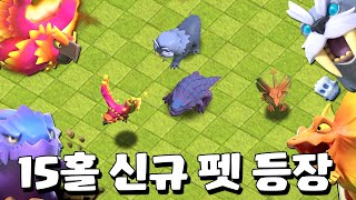 15홀 신규 펫 등장! 무적을 쓰는 펫이라고? ㅋㅋㅋㅋㅋ [15홀 업데이트 #3]