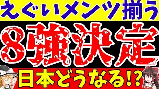 【サッカー】女子ワールドカップ日本代表以外の8強決定!!スウェーデン戦も含めてどうなる!?【ゆっくり解説】