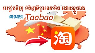 How to buy goods from China through TAOBAO - របៀបទិញទំនិញពីប្រទេសចិន តាមរយៈ Taobao