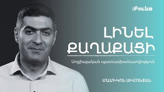 Լինել քաղաքացի #7․ Սոցիալական պատասխանատվություն