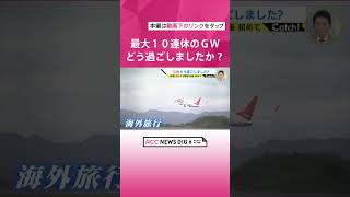 最大10連休のゴールデンウィーク　みなさんどう過ごしましたか？歴史的円安＆新型コロナ５類移行後初めての中で