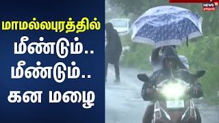 Fengal Cyclone | மாமல்லபுரத்தில் மீண்டும்.. மீண்டும்.. கன மழை | Tamilnadu Rain