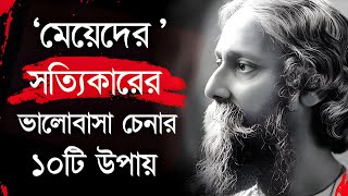 -মেয়েদের-সত্যিকারের ভালোবাসা চেনার ১০টি উপায়.. | Life Changing Bangla Quotes | বাংলা Quotes