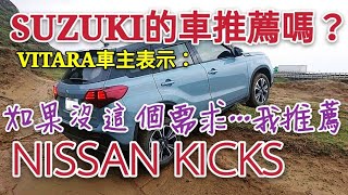 超愛Nissan Kicks的車主，因為這個功能選Suzuki Vitara！...HR-V C-HR 日蝕 Kona