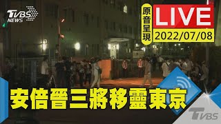 【原音呈現LIVE】安倍晉三深夜將移靈東京 日本警察搜索嫌犯住家