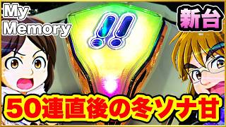 パチンコ 新台【冬ソナ甘デジごらく99】50連直後に座ったらとんでもない確率の事象を引き起こした！ 激アツボイス！【P冬のソナタMy Memory Sweet GORAKU Version PB機】