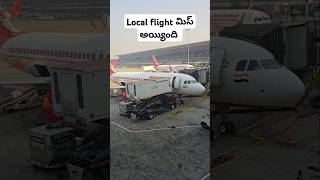 ఇండియా వెళ్ళాక లోకల్ ఫ్లైట్ మిస్ అయ్యింది||Flight Journey #travel vlog#travelling to india