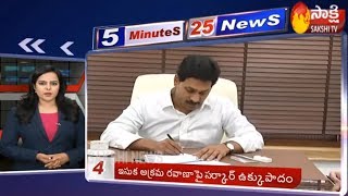 5 Minutes 25 Top Headlines @ 11AM | Fast News By Sakshi TV | 18th November 2019
