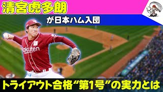 【野球】 清宮虎多朗が日本ハム入団！トライアウト合格“第1号”の実力とは#日本ハム, #清宮虎多朗, #楽天イーグルス, #清宮幸太郎,