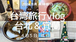 【2024.11月台湾旅行】4泊5日１日目