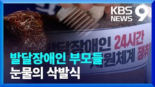 발달장애인 부모 555명 눈물의 삭발식…“24시간 지원하라” / KBS  2022.04.19.