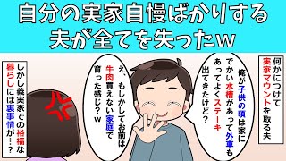 【修羅場】自分の実家自慢ばかりする夫が全てを失ったｗ