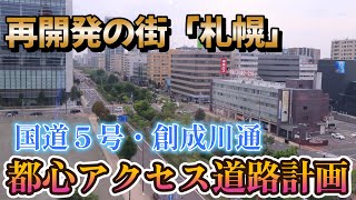 [Sapporo, a city of redevelopment] National Route 5/Soseigawa Dori City Center Access Road Plan