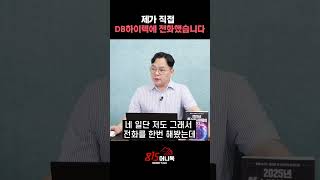 DB하이텍, 테슬라 반도체 위탁생산? 제가 직접 DB하이텍에 전화 해봤습니다.ㅣ김종효 이사 #DB하이텍 #테슬라