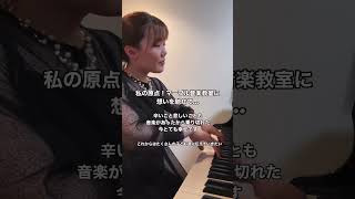 いつも音楽があったから、辛い事悲しいことも乗り切れました。幸せをこんなに感じる日々を今過ごせるのも「音楽」があったから。この教室で出会う全ての方にこのことを伝えていきたい…そう固く心に誓った春の一日。