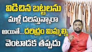 విడిచిన బట్టలు మళ్ళి ధారణ చేస్తున్నారా | Don't Do This Mistake | Astrology 2022 | Bhavishyakriya