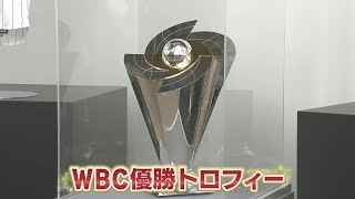 WBC優勝トロフィーがエスコンフィールドに！