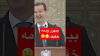 ضحكة بشار