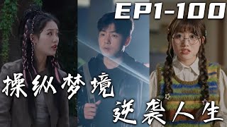 《操縱夢境逆襲人生》第1~100集【高清合集】丨我們是傳說中的入夢師，能夠入夢附身不同時空的人！我們拿錢辦事，從不多問！這次的目標是調查出行刺皇帝的人，並扶持三皇子上位，這樣的難度可不小啊！#嘟嘟剧场