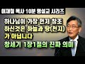 하나님이 가장 먼저 창조하신 것은 천지가 아닙니다 | 창세기 1장1절의 원어적 의미 | 10분 명설교