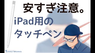 CISCLE タッチペンの書き心地をiPadの相棒Apple Pencilと比較。