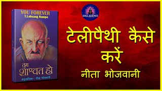 टेलीपैथी कैसे करें - यू फोर एवर / लोबसंग राम्पा | CHAPTER 21 (Part - 01) YOU FOREVER / LOBSANG RAMPA