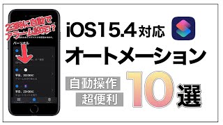 【iPhone】iOS15.4で超快適に！おすすめオートメーション10選【ショートカット】
