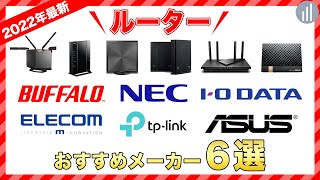 【2022年最新】ルーターおすすめメーカー６選｜違いを比較しました！