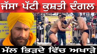 Jassa Patti Kushti dangal ਜੱਸਾ ਪੱਟੀ ਕੁਸ਼ਤੀ ਦੰਗਲ