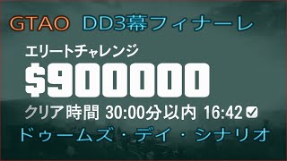 【GTA5 GTAO】DD3幕　ドゥームズ・デイ・シナリオ　エリートクリア