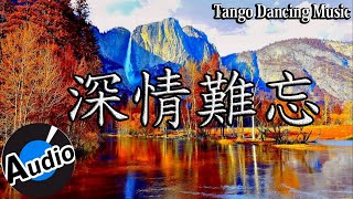 《深情難忘》舞池探戈演奏曲 | Chinese Tango Dancing Songs