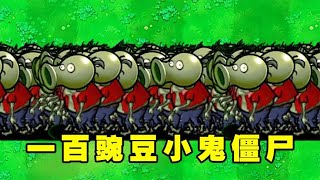 植物大战僵尸：谁能打败100只会变身的豌豆小鬼僵尸？