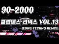 90 2000 클럽댄스 리믹스 vol.13 유로테크노 리믹스 2000년대 초반 나이트클럽을 강타한 최고의 곡들 모음