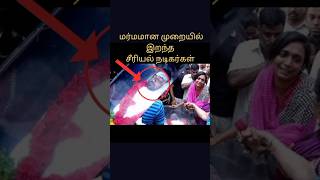 TAMIL SERIAL ACTORS DEATHS #Tamilserials #shorts #shocking