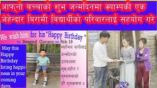 Swapnil Gurung बच्चाको जन्मदिनमा बिरामी विद्यार्थीकाे परिवारलाई सहयोग गर्नुभयाे #Jasmin Tamang  2022